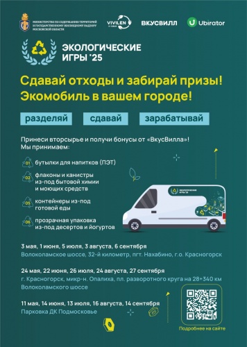 В Красногорске пройдет комплекс мероприятий «Экологические игры 2025»