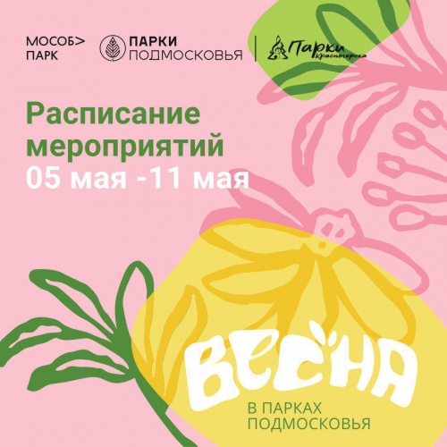 Афиша мероприятий на парковых территориях с 5 по 11 мая