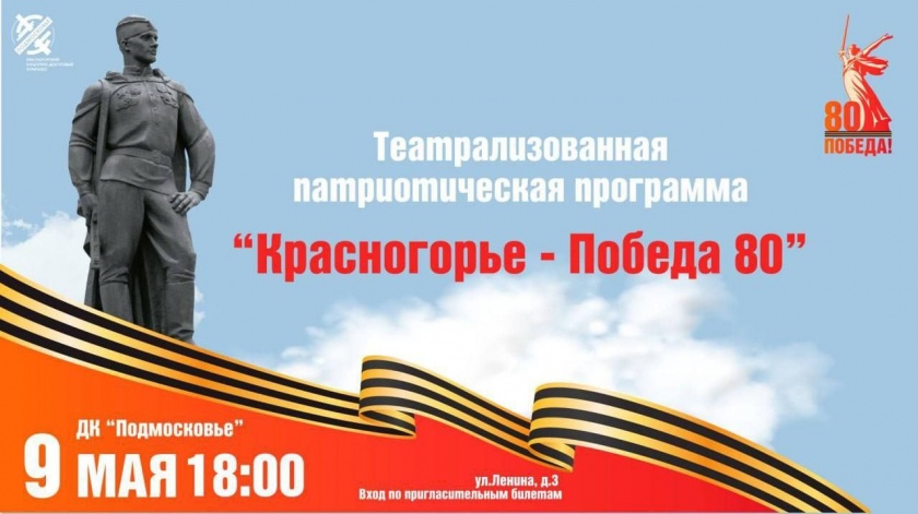 Сегодня, 9 мая, во Дворце культуры «Подмосковье» состоится торжественное мероприятие, посвящённое 80-летию Великой Победы – театрализованная патриотическая программа «Красногорск – Победа 80»