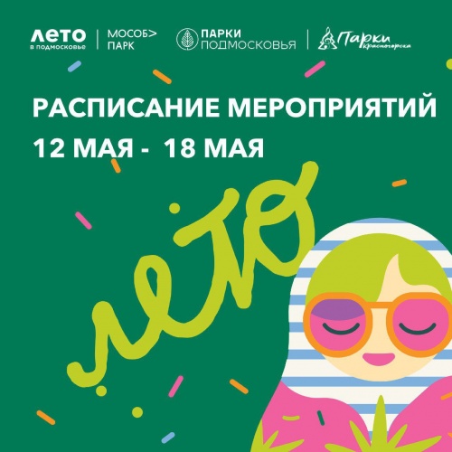 Афиша мероприятий на парковых территориях с 12 по 18 мая
