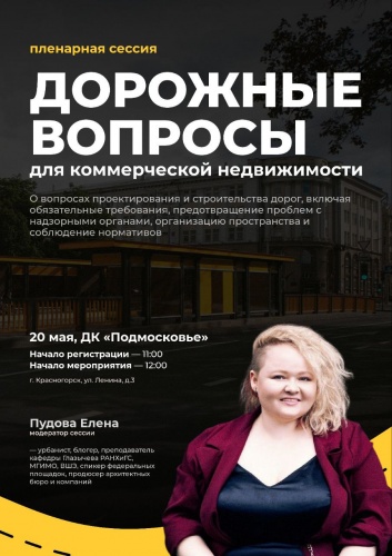 Красногорцев приглашают на пленарную сессию «Дорожные вопросы»