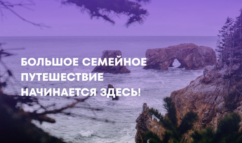 Красногорцев приглашают принять участие в специальном проекте «Большое семейное путешествие»