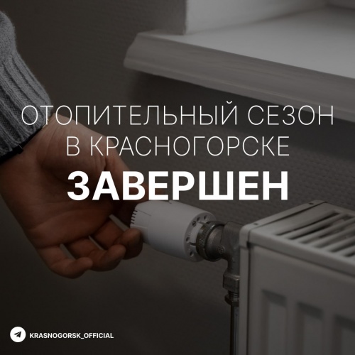 Отопительный сезон в Красногорске завершен