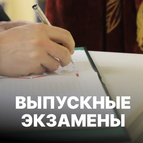 Сегодня первые экзамены сдают девятиклассники, а в пятницу, 23 мая, экзаменационная сессия начнется для выпускников 11-х классов