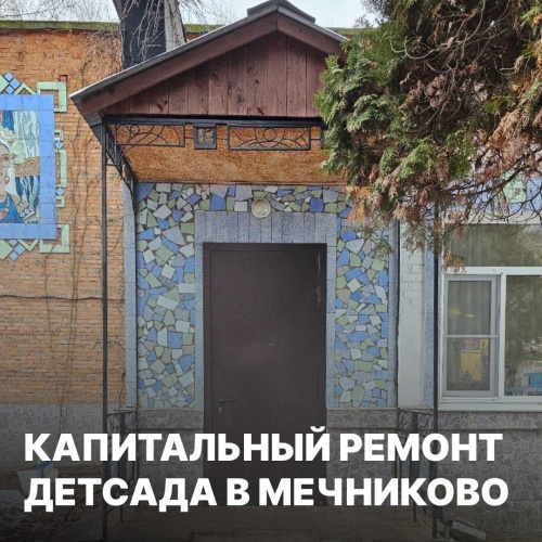 Детский сад в поселке Мечниково капитально отремонтируют в 2026 году