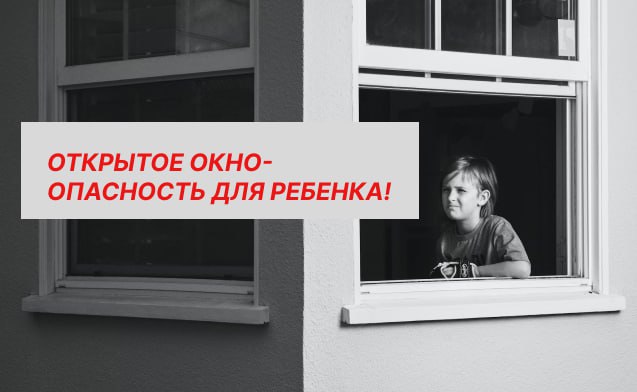 Уважаемые красногорцы! Сделайте Ваши окна безопасными для ребенка!