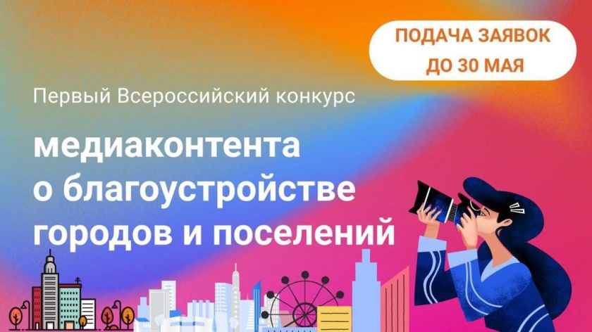 Красногорцев приглашают принять участие в первом Всероссийском конкурсе медиаконтента о благоустройстве городов и поселений