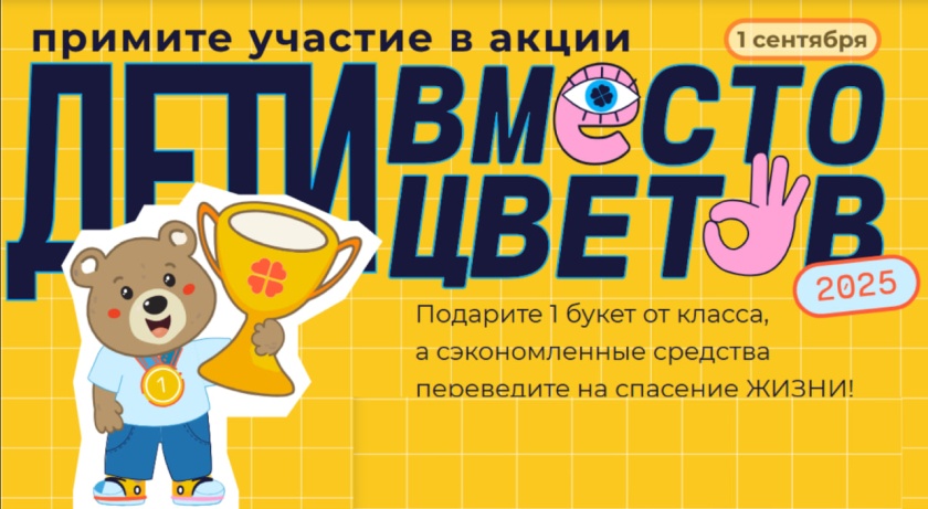Красногорцев приглашают принять участие во всероссийской благотворительной акции «Дети вместо цветов»