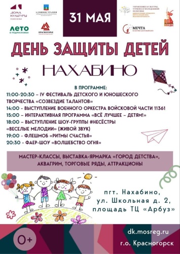 Праздник детства — 31 мая в Нахабино