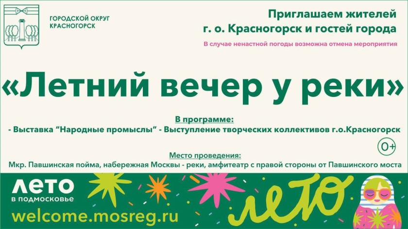 Красногорцев приглашают на «Летний вечер у реки»!