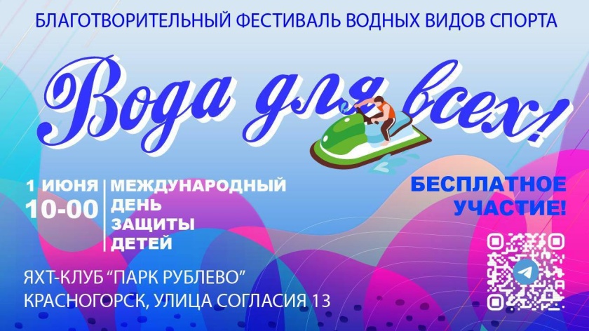 1 июня, в Международный день защиты детей, в яхт-клубе «Парк Рублёво» состоится благотворительный фестиваль «Вода для всех»