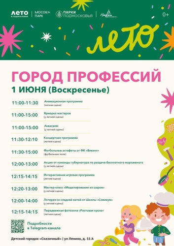 День защиты детей в парках Красногорска: «Город профессий»