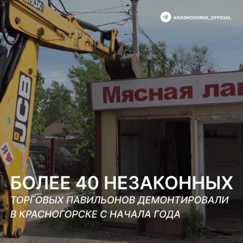 Более 40 незаконных торговых павильонов демонтировали в Красногорске с начала года