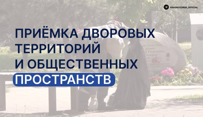 Приёмка дворовых территорий и общественных пространств: внимание к деталям