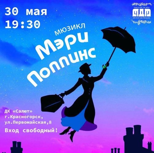 Театральная студия «МДМ» приглашает жителей Красногорска и гостей города на мюзикл «Мэри Поппинс»