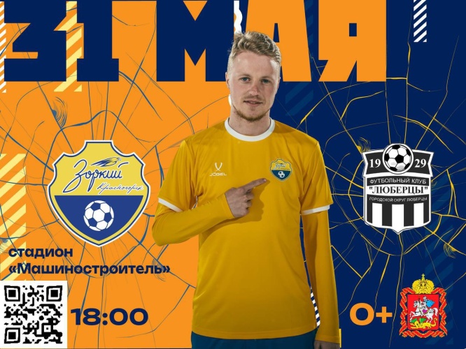 ФК «Зоркий» против ФК «Люберцы»