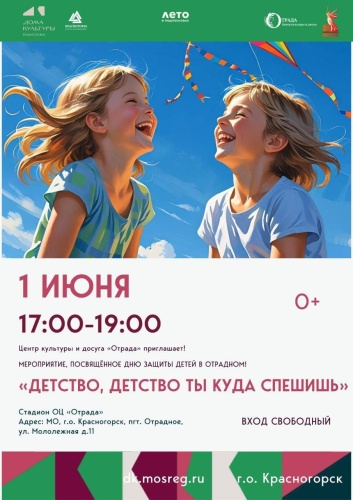День защиты детей в Отрадном