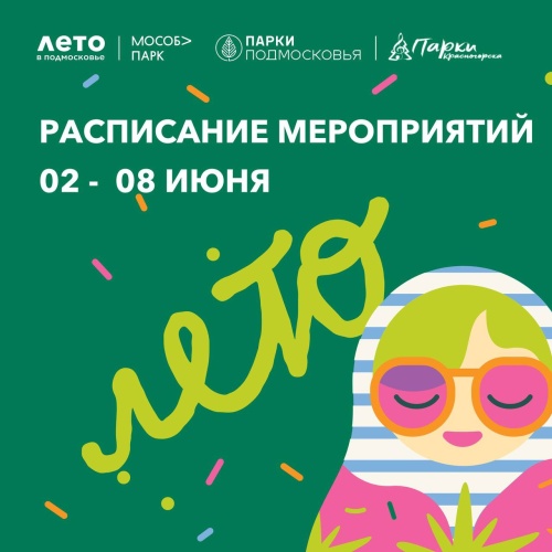 Афиша мероприятий на парковых территориях с 2 по 8 июня