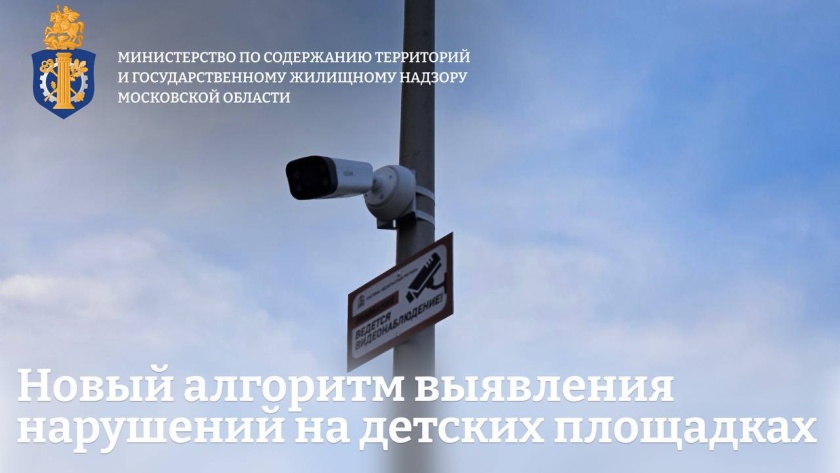 В Подмосковье ввели новый алгоритм выявления нарушений на детских игровых площадках