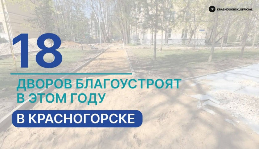 В Красногорске благоустроят 18 дворов в этом году