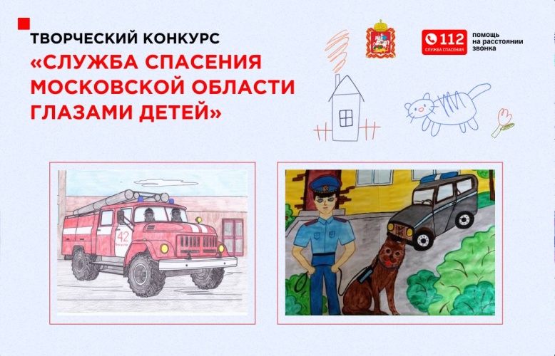 Конкурс «Служба спасения Московской области глазами детей» продолжается в регионе