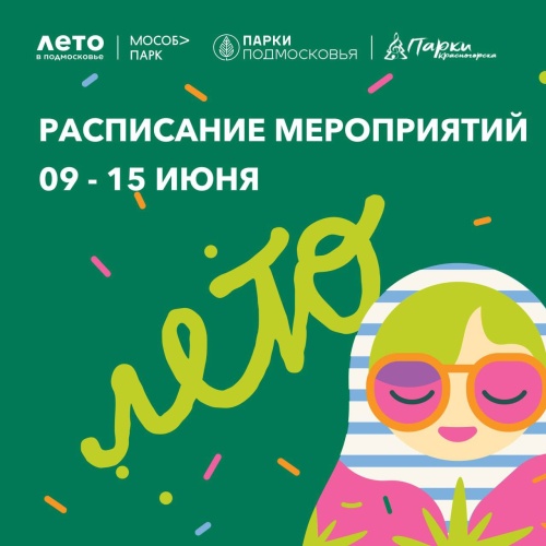 Афиша мероприятий на парковых территориях с 9 по 15 июня