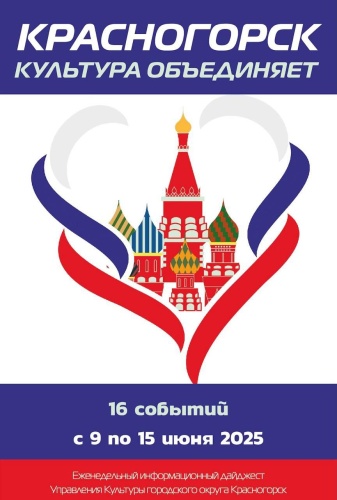Красногорск культурный