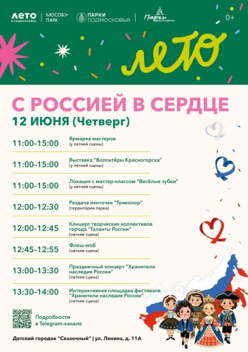 В Красногорске 12 июня пройдут мероприятия, посвященные Дню России