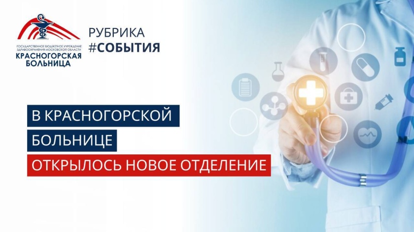 В Красногорской больнице открылось первое в регионе отделение по лечению хронических болевых синдромов различной этиологии