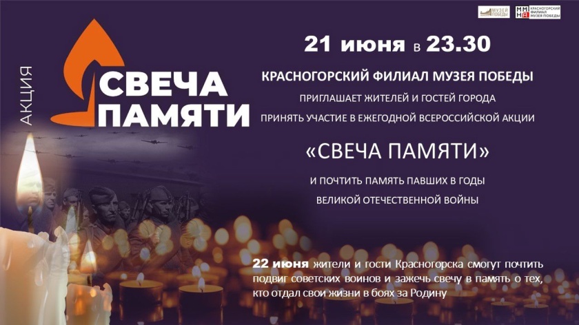 Красногорский филиал Музея Победы присоединится ко Всероссийской мемориальной акции «Свеча памяти»