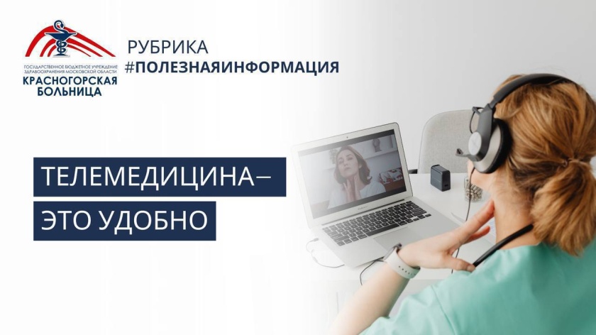 Телемедицина в Красногорске — это быстро и удобно