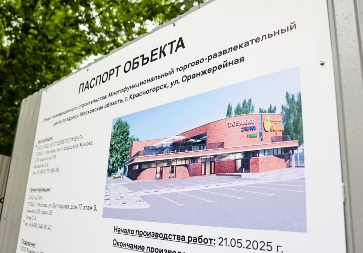 Современный ТРЦ откроют в 15-летнем долгострое в Красногорске