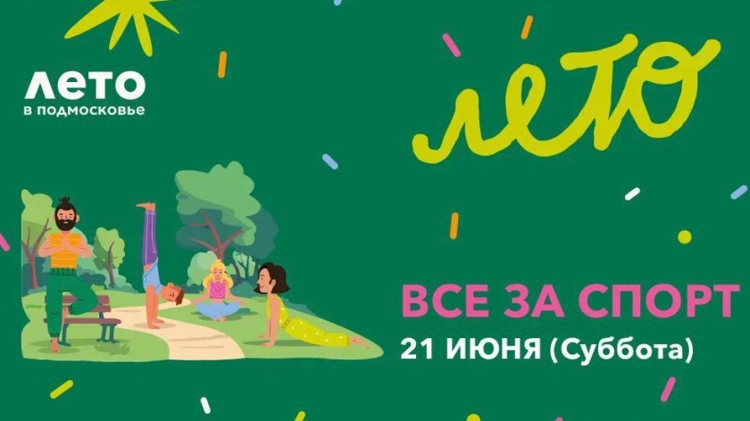 «Все за спорт» в парках Красногорска