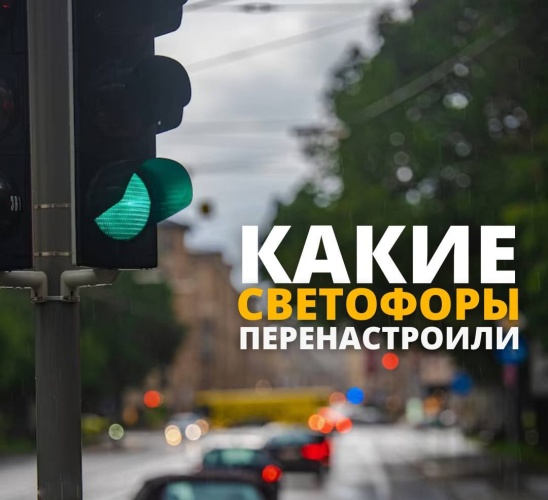 В Красногорске модернизировали и оптимизировали режим работы светофоров: