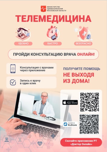 Жители Красногорска могут получить консультацию врача онлайн