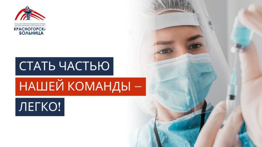 В Красногорскую больницу требуются сотрудники следующих специальностей: