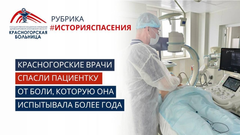 В Красногорской больнице врачи провели уникальную манипуляцию, которая избавила 68-летнюю жительницу Красногорска от жгучих болей в грудном отделе позвоночника