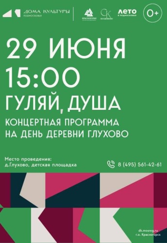День деревни Глухово — праздник для каждого