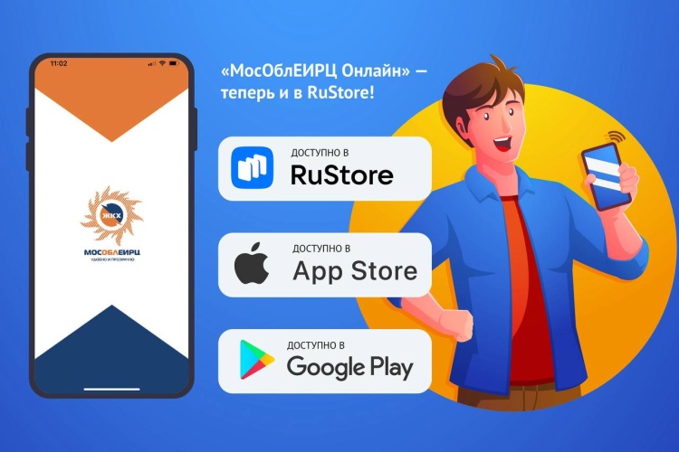 Жители Красногорска могут скачать приложение «МосОблЕИРЦ Онлайн» в RuStore
