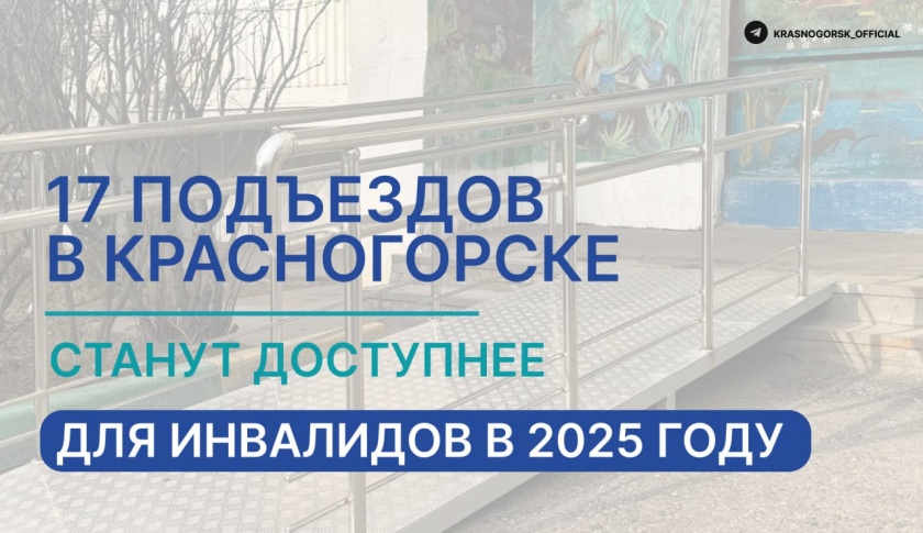 17 подъездов в Красногорске станут доступнее для инвалидов в 2025 году