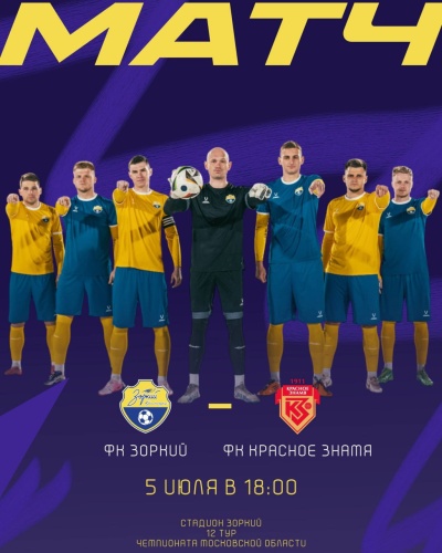 Встреча ФК «Зоркий» и ФК «Красное Знамя» в рамках Чемпионата Московской области — Лиги А