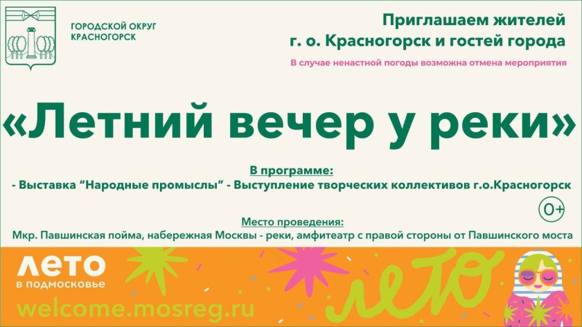 Красногорцев приглашают на «Летний вечер у реки»!