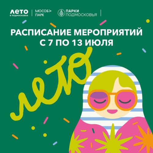 Афиша мероприятий на парковых территориях с 7 по 13 июля