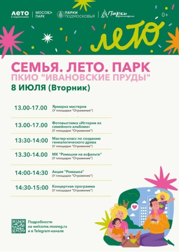 В парках Красногорска пройдёт мероприятие «Семья. Лето. Парк»