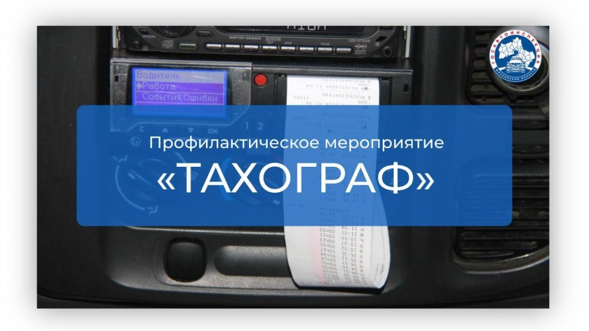 ГОСАВТОИНСПЕКЦИЯ ГОРОДСКОГО ОКРУГА КРАСНОГОРСК ИНФОРМИРУЕТ О ПРОВЕДЕНИИ ПРОФИЛАКТИЧЕСКОГО РЕЙДА «ТАХОГРАФ».