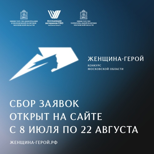Стартовал сбор заявок на участие в конкурсе Московской области «Женщина – Герой»