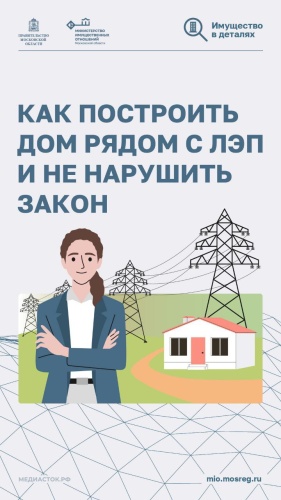 Как построить дом рядом с линией электропередач и не нарушить закон