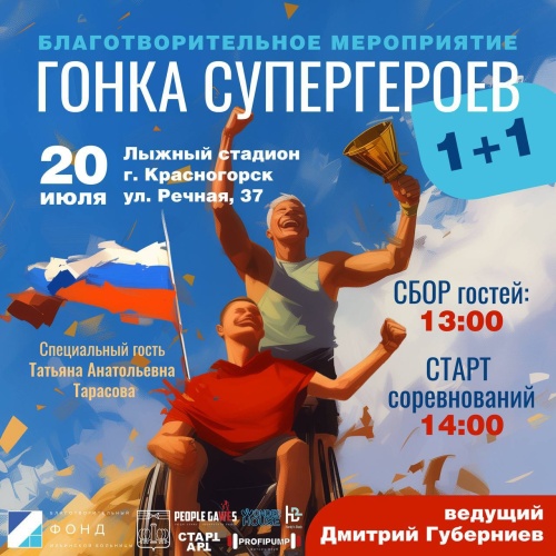 В Красногорске пройдёт уникальное благотворительное мероприятие — «Гонка супергероев»