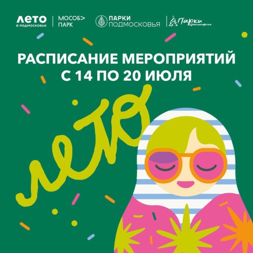 Афиша мероприятий на парковых территориях с 14 по 20 июля