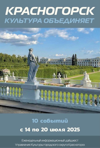 Красногорск культурный